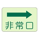 ユニット 側面貼付標識 非常口 右矢印 829-35【同梱・代引き不可】