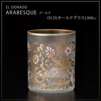 エル・ドラード　アラベスク・ゴールド　OLD(オールドグラス)　300ml　6522【同梱・代引き不可】