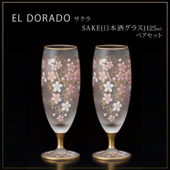 エル・ドラード　サクラ　SAKE(日本酒グラス)　125ml　ペアセット　S-6106【同梱・代引き不可】