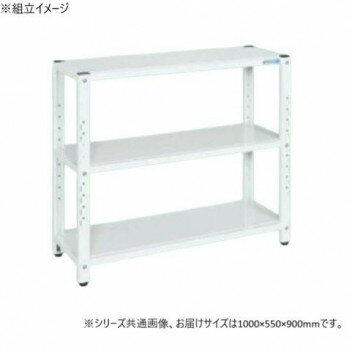 サカエ ラック 1000×550×900mm パールホワイト 3段タイプ STN2-1090W【同梱・代引き不可】