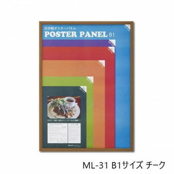 木製ポスターパネル ML-31 B1 チーク 33L031W3502【同梱・代引き不可】