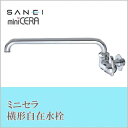 三栄水栓 SANEI ミニセラ横形自在水栓JA205-L3-13【同梱・代引き不可】