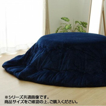 なめらかタッチ フランネル こたつ厚掛け布団 『フランIT』 円形 ネイビー 約185cm 9809914【同梱・代引き不可】