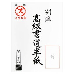 漢字用半紙　1000枚　竹・AA1333【同梱・代引き不可】