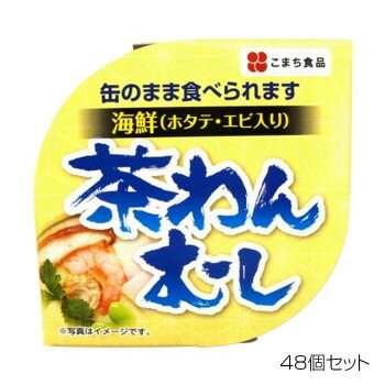 【※送料高額のため 北海道・沖縄・離島への発送ができません。ご了承ください。】【代金引換決済不可】代金引換はお受けできません。キャンセルさせていただく場合がございます。【キャンセル不可・返品不可】【※在庫切れの場合、ご注文をキャンセルとさせて頂く場合がございますので予めご了承ください。】なめらかな食感をそのままに、出汁の風味を生かしたやさしい味に仕上げました。具材には、ホタテ・エビのほか、しいたけ・かまぼこ・枝豆・三つ葉を使用!イージーオープン缶ですので、缶のまま食べられます。そのままでもお召し上がりいただけますが、温めるとよりおいしくお召し上がりいただけます。【お召し上がり方】・缶のままお召し上がりください。・そのままでもお召し上がりいただけますが、開缶せず湯煎で3〜4分温めるとよりおいしくお召し上がりいただけます。・湯煎後の開封は、中身が噴き出す恐れがありますので、フキン等を当ててください。※開缶時及び内容物を取り出す時には、切り口で手を傷つけないようご注意ください。※破裂する恐れがありますので、缶のまま直火や電子レンジにかけないでください。※開缶後は速やかにお召し上がりください。内容量90gサイズ個装サイズ：32×32×10cm重量個装重量：6000g仕様賞味期間：製造日より1,080日生産国日本・広告文責(イー・エム・エー株式会社 TEL 022-451-8721)詳細はメーカーページをご確認ください。栄養成分(1缶(90g)あたり)エネルギー:45kcalたんぱく質:4.6g脂質:2.3g炭水化物:1.4g塩分相当量:0.8g原材料名称：海鮮茶わんむし鶏卵(国産)、白だし、豆乳、ホタテ、エビ、しいたけ、かまぼこ、枝豆、三つ葉/調味料(アミノ酸等)、酒精、加工でんぷん、炭酸Ca、ソルビトール、コチニール色素、(原材料の一部に小麦、卵、大豆、えびを含む)保存方法直射日光を避け、常温で保存してください。製造（販売）者情報こまち食品工業株式会社秋田県山本郡三種町外岡字逆川111fk094igrjs