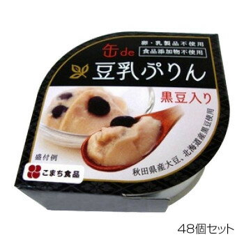 こまち食品 豆乳ぷりん 黒豆入り ×48個セット【同梱・代引き不可】