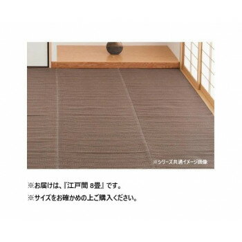洗えるい草風カーペット ライアン BR 江戸間8帖 18912680【同梱・代引き不可】