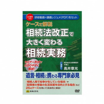 DVD ケースで解説 相続法改正で大きく変わる相続実務 V90【同梱・代引き不可】