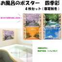 お風呂のポスター 四季彩 4枚セット(春夏秋冬)【同梱・代引き不可】