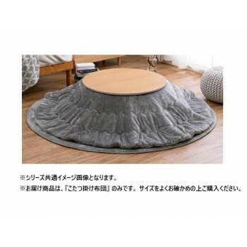 こたつ布団 メレンゲタッチ 約190cm 円形 GY 240626612【同梱・代引き不可】 こたつ布団 メレンゲタッチ 約190cm 円形 GY 240626612【同梱・代引き不可】