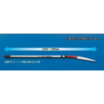 玉鳥 スーパー剣龍高枝切1.9替刃2枚セット S783【同梱・代引き不可】