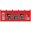 Nのれん 1137 酒・一品料理 居酒屋 赤黒【同梱・代引き不可】