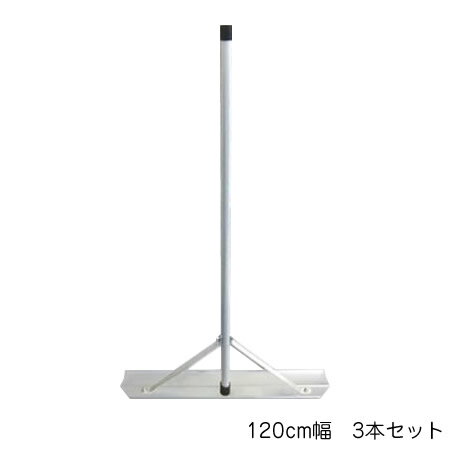 Switch-Rake　アルミトンボ　3本セット　120cm幅　BX-78-62【同梱・代引き不可】