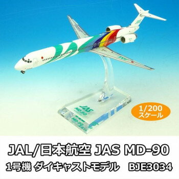 JAL/日本航空 JAS MD-90 1号機 ダイキャストモデル　1/200スケール　BJE3034【同梱・代引き不可】