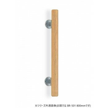 シロクマ　ミニ手摺直受 シルバー/Lオーク BR-501　800mm【同梱・代引き不可】