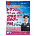 日本法令 すぐにわかる トラブルにならないための退職勧奨の進め方と実務 V219【同梱・代引き不可】