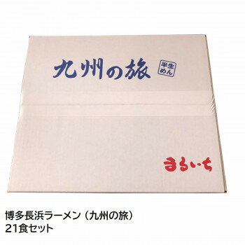 壱番館STORE まるいち 博多長浜ラーメン (九州の旅) 21食セット Z4088【同梱・代引き不可】