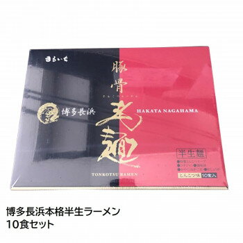 壱番館STORE まるいち 博多長浜本格半生ラーメン 10食セット Z4212【同梱・代引き不可】