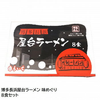 壱番館STORE まるいち 博多長浜屋台ラーメン 味めぐり 8食セット Z4134【同梱・代引き不可】