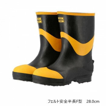 弘進ゴム　　　長靴(ゴム製)　フェルト安全半長F型　28.0cm　A0026BH【同梱・代引き不可】