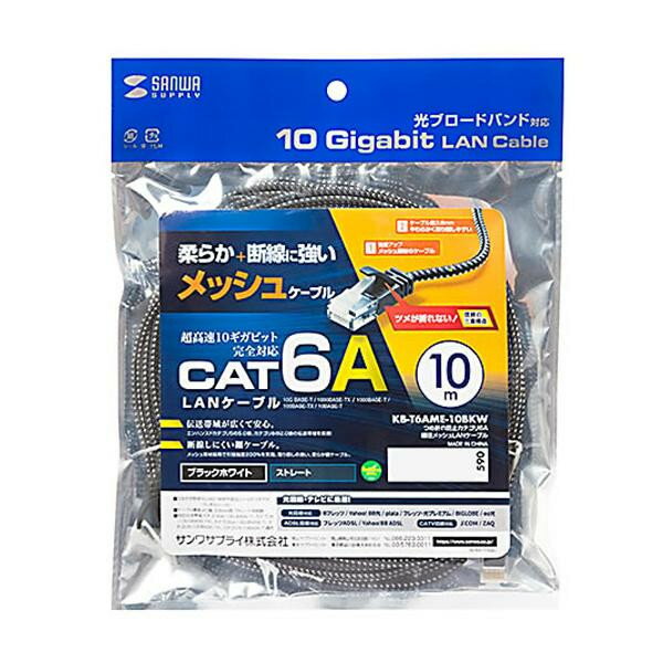 サンワサプライ つめ折れ防止カテゴリ 6A細径メッシュLANケーブル (ブラック&ホワイト・10m) KB-T6AME-10BKW【同梱・代引き不可】