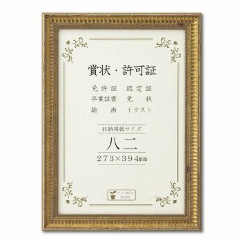 賞状額 J353 木製 ガラス入り 八二 33J353C3200【同梱・代引き不可】