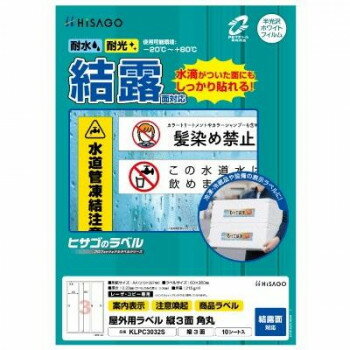 ヒサゴ 屋外用ラベル 結露面対応 A4 縦3面 角丸 KLPC3032S【同梱・代引き不可】 ヒサゴ 屋外用ラベル 結露面対応 A4 縦3面 角丸 KLPC3032S【同梱・代引き不可】