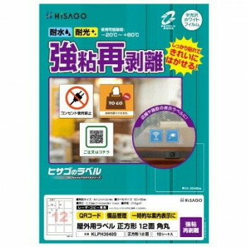 ヒサゴ 屋外用ラベル 強粘再剥離 A4 正方形 12面 角丸 KLPH3040S【同梱・代引き不可】