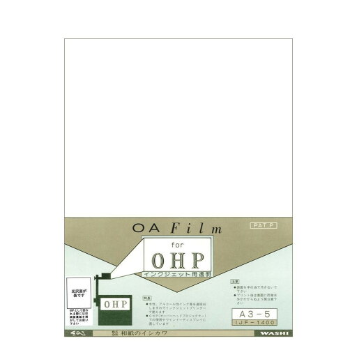 和紙のイシカワ インクジェット用OHPフィルム A3判 5枚入 10袋 IJF-1400A3-10P【同梱・代引き不可】 和紙のイシカワ インクジェット用OHPフィルム A3判 5枚入 10袋 IJF-1400A3-10P【同梱・代引き不可】