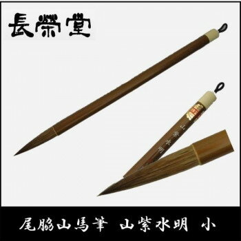 長栄堂 尾脇山馬筆 山紫水明(小)【同梱・代引き不可】
