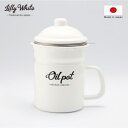豊琺瑯 Lilly White・ホーローオイルポット「Oilpot」 LW-222【同梱・代引き不可】|詳細画像