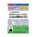 DVD 中小規模事業者用自己点検チェックシートで分かるここから始める情報セキュリティ V58【同梱・代引き不可】