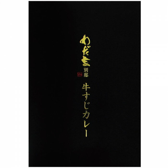 わだ家別邸　牛すじカレー　200g　10個セット【同梱・代引き不可】