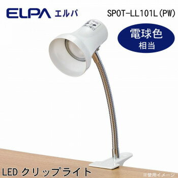 ELPA(エルパ) LEDクリップライト パールホワイト 電球色相当 SPOT-LL101L(PW)【同梱・代引き不可】