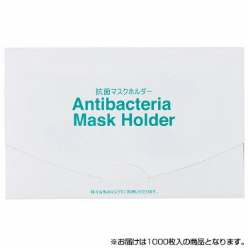 サロン向け 抗菌マスクホルダー ヤッコタイプ 1000枚入 70252【同梱・代引き不可】