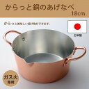 ガス火専用・日本製 からっと銅のあげなべ18cm 3782【同梱・代引き不可】