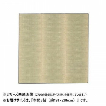 国産い草カーペット 吉兆 本間3帖 NA 81941930【同梱・代引き不可】 国産い草カーペット 吉兆 本間3帖 NA 81941930【同梱・代引き不可】