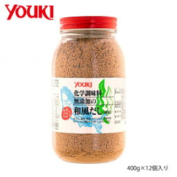 YOUKI ユウキ食品 化学調味料無添加の和風だし 400g×12個入り 212668【同梱・代引き不可】