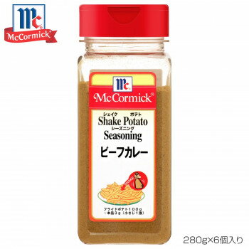 YOUKI ユウキ食品 MC ポテトシーズニング ビーフカレー 280g×6個入り 223342【同梱・代引き不可】