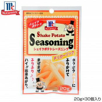 YOUKI ユウキ食品 MC ポテトシーズニング チリガーリック 20g×30個入り 123373【同梱・代引き不可】