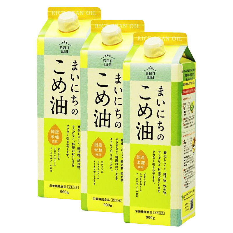 【※送料高額のため 北海道・沖縄・離島への発送ができません。ご了承ください。】【代金引換決済不可】代金引換はお受けできません。キャンセルさせていただく場合がございます。【キャンセル不可・返品不可】【※在庫切れの場合、ご注文をキャンセルとさせて頂く場合がございますので予めご了承ください。】国産米糠を使用し、ビタミンEやトコトリエノール・γ-オリザノールを含有した、まいにち使いたいこめ油!!クセがなく料理の美味しさを引き立てるので、揚げ物や炒め物、サラダなど様々な料理にご利用いただけます。紙パックタイプの容器なので使用後はコンパクトに畳め、ゴミの容積軽減にも繋がります♪商品区分栄養機能食品サイズ個装サイズ：24×26×8cm重量個装重量：3300g仕様賞味期間：製造日より730日セット内容900g×3本製造国日本・広告文責(イー・エム・エー株式会社 TEL 022-451-8721)詳細はメーカーページをご確認ください。国産米糠を使用した、食用こめ油のギフトセット♪国産米糠を使用し、ビタミンEやトコトリエノール・γ-オリザノールを含有した、まいにち使いたいこめ油!!クセがなく料理の美味しさを引き立てるので、揚げ物や炒め物、サラダなど様々な料理にご利用いただけます。紙パックタイプの容器なので使用後はコンパクトに畳め、ゴミの容積軽減にも繋がります♪栄養成分【100gあたり】エネルギー:900kcalたんぱく質:0g脂質:100gコレステロール:0mg炭水化物・食塩相当量:0gビタミンE:51mgトコトリエノール:78mgγ-オリザノール:219mg植物ステロール:1083mg原材料名称：食用こめ油食用こめ油保存方法直射日光を避け、常温で保存してください。製造（販売）者情報【製造者】三和油脂株式会社　本社工場山形県天童市一日町4丁目1-2fk094igrjs