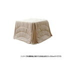 ハイタイプ用薄掛けこたつ布団 長方形 「フィーラ」 ベージュ 約225×250cm 1181870023130【同梱・代引き不可】