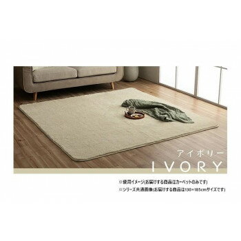 ふわふわラグ カーペット アイボリー 約130×185cm 1280600141503【同梱・代引き不可】 ふわふわラグ カーペット アイボリー 約130×185cm 1280600141503【同梱・代引き不可】