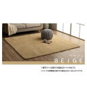 ふわふわラグ カーペット ベージュ 約200×300cm 1280600021403【同梱・代引き不可】
