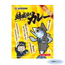 ご当地カレー 千葉 銚子電鉄鯖威張るカレー(鯖キーマカレー) 10食セット【同梱・代引き不可】