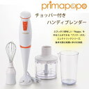 プリマ・ポポ チョッパー付きハンディブレンダー PP-113R【同梱・代引き不可】