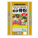 狂牛病(BSE)問題対応商品 粒状骨粉 5kg 2袋セット【同梱・代引き不可】