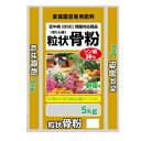 狂牛病(BSE)問題対応商品　粒状骨粉　5kg　2袋セット【同梱・代引き不可】