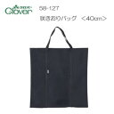 クロバー 咲きおりバッグ 40cm用 58-127【同梱・代引き不可】