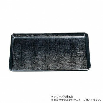 （食洗機対応）尺5カスリ盆　黒（ノンスリップ加工）　16011150【同梱・代引き不可】